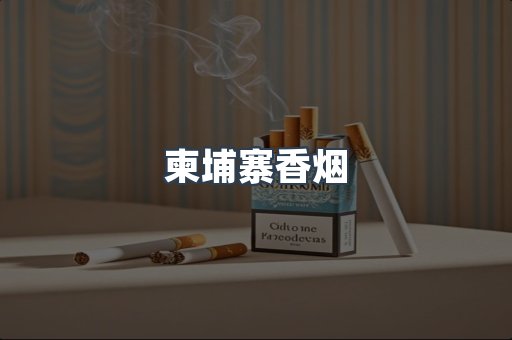 越南香烟系列